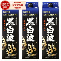 【ポイントUP中】 芋焼酎 黒白波 くろしらなみ 25度 1800ml 紙パック ×3本 薩摩酒造 いも焼酎 鹿児島 焼酎 酒 お酒 母の日 父の日 退職祝 お祝い 宅飲み 家飲み