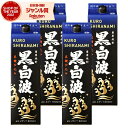 【100%ポイントバック☆当選確率1/2】 芋焼酎 黒白波 くろしらなみ 25度 1800ml 紙パック ×4本 薩摩酒造 いも焼酎 鹿児島 焼酎 酒 お酒 母...
