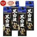 【2点ご購入で5％OFFクーポン配布】 芋焼酎 黒白波 くろしらなみ 25度 1800ml 紙パック ×4本 薩摩酒造 いも焼酎 鹿児島 焼酎 酒 お酒 ..