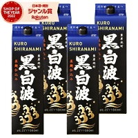 【ポイントUP中】 芋焼酎 黒白波 くろしらなみ 25度 1800ml 紙パック ×4本 薩摩酒造 いも焼酎 鹿児島 焼酎 酒 お酒 母の日 父の日 退職祝 お祝い 宅飲み 家飲み