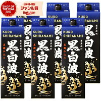 芋焼酎 黒白波 くろしらなみ 25度 1800ml 紙パック ×6本 薩摩酒造 いも焼酎 鹿児島 焼酎 酒 お酒 母の日 父の日 退職祝 お祝い 宅飲み 家飲み