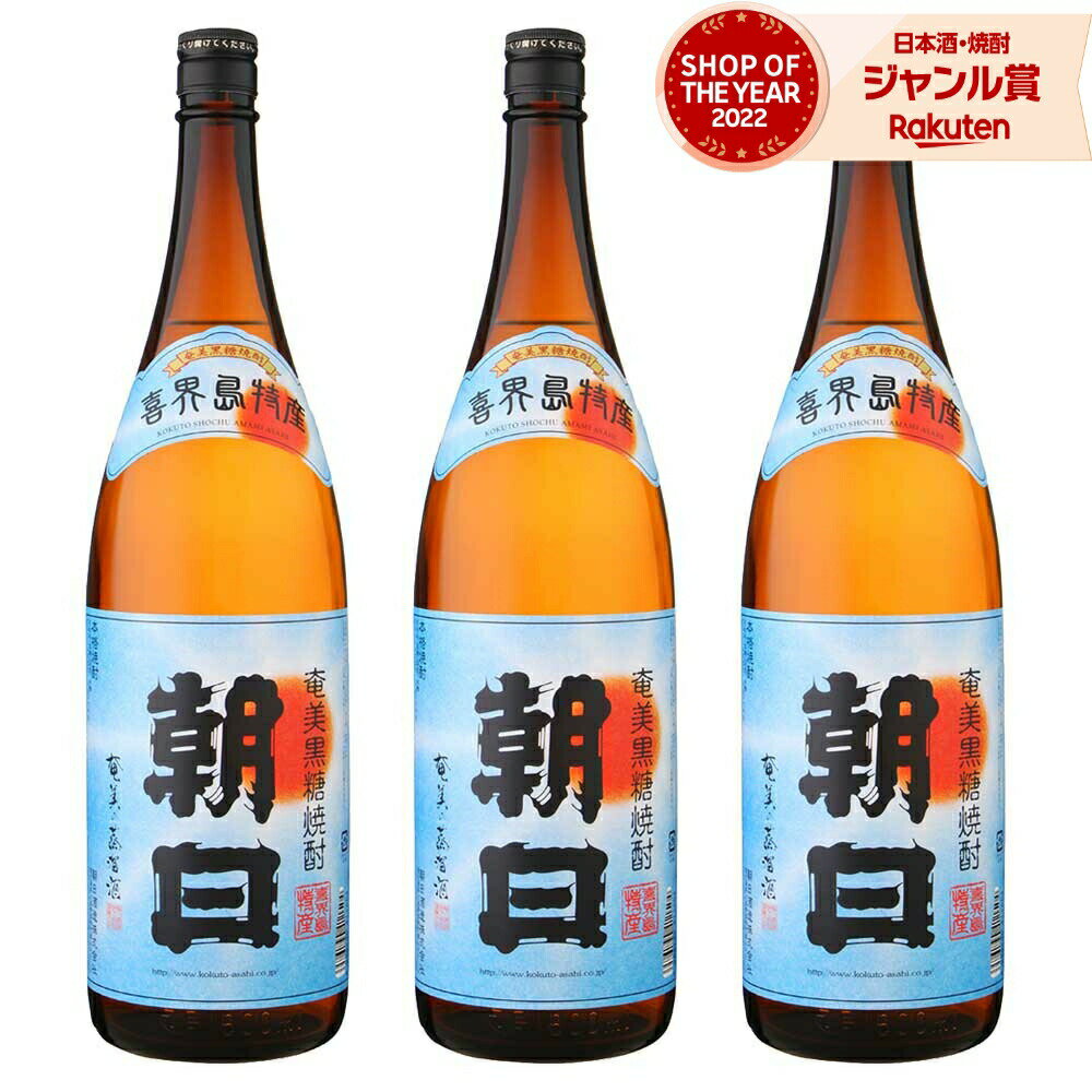 【 父の日 早割 クーポンあり】 送料無料 朝日 黒糖焼酎 25度 1800ml×3本 朝日酒造 焼酎 鹿児島 酒 お酒 ギフト 一升瓶 父の日 退職祝 お祝い 宅飲み 家飲み