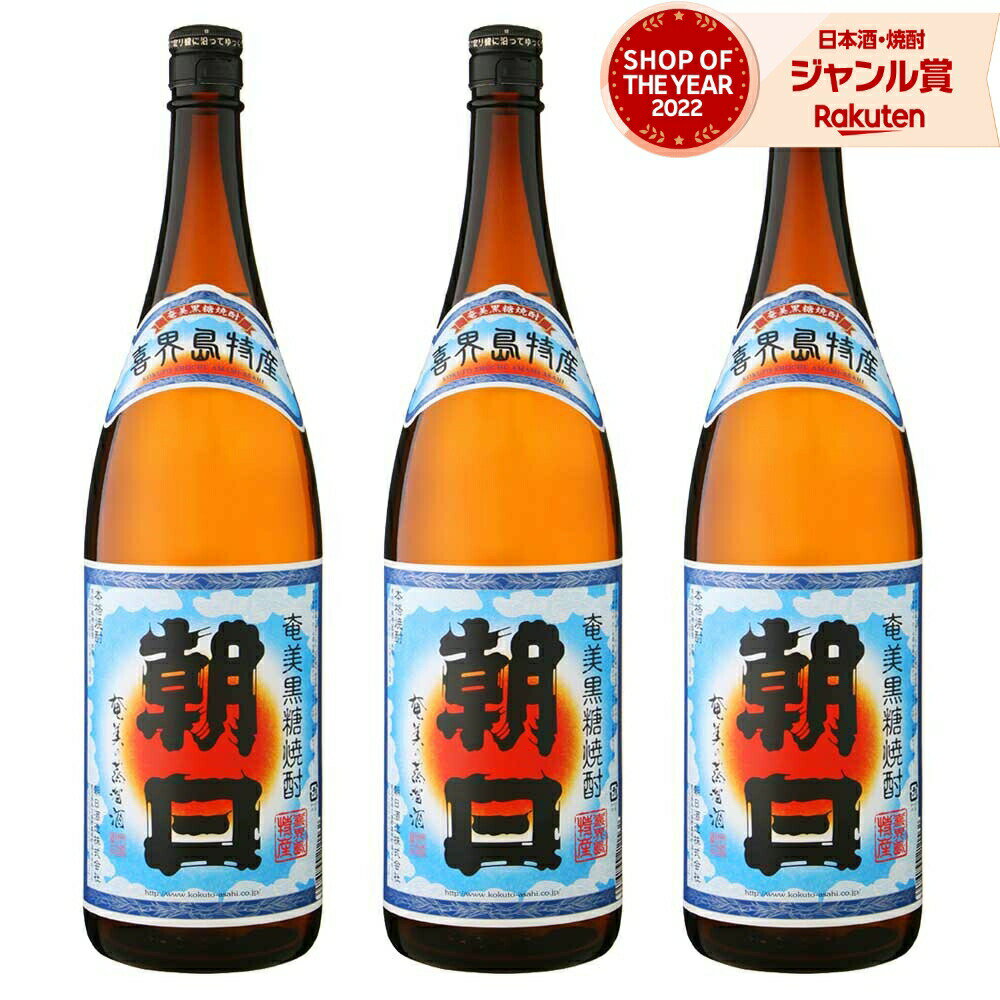 【 父の日 クーポンあり】 送料無料 朝日 黒糖焼酎 30度 1800ml×3本 朝日酒造 焼酎 鹿児島 酒 お酒 ギ..