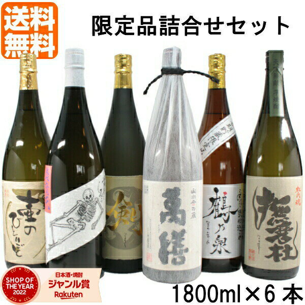 萬膳 酒舗三浦屋 人気 芋焼酎 飲み比べ 1800ml 6本セット 撫磨杜 萬膳 壷のひとりごと 炎魔天 剣 手造り鶴乃泉 いも焼酎 焼酎 お酒 ギフト 父の日 父の日ギフト お祝い 宅飲み 家飲み