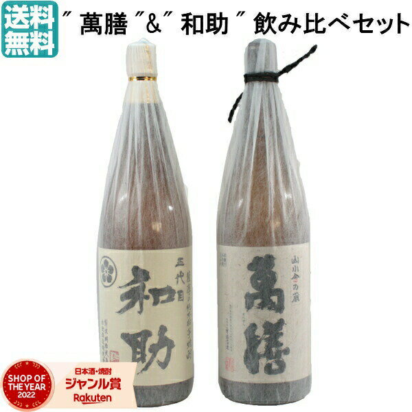 萬膳 【 父の日 早割 クーポンあり】 萬膳 まんぜん 五代目和助 1800ml 万膳酒造 白金酒造 特約店限定 正規 芋焼酎 飲み比べ 2本セット いも焼酎 焼酎 鹿児島 酒 お酒 ギフト 父の日ギフト お祝い 宅飲み 家飲み あす楽