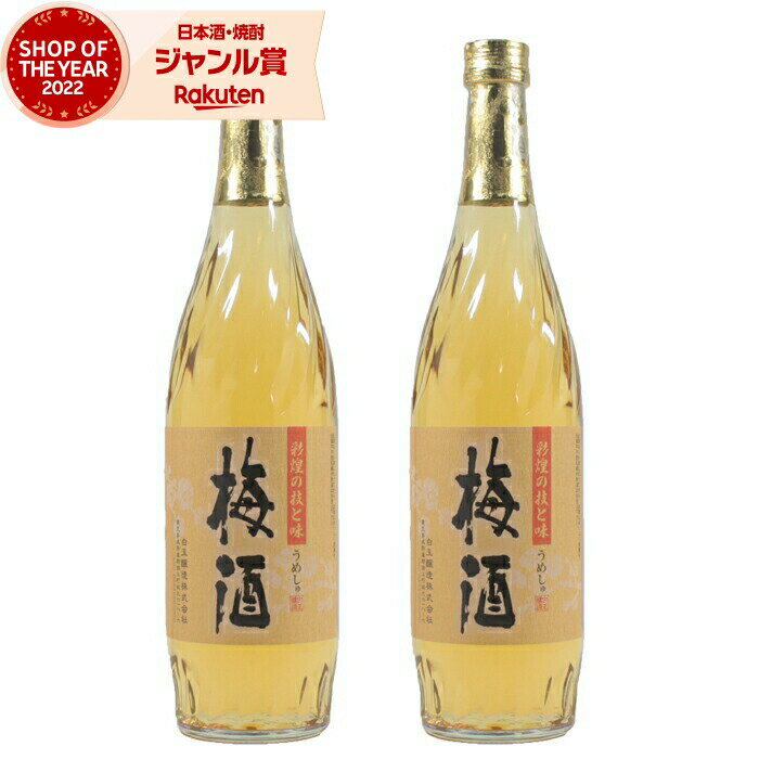 【 父の日 早割 クーポンあり】 梅酒 梅 彩煌の梅酒 彩煌の技と味 14度 720ml×2本 白玉醸造 鹿児島 酒 お酒 ギフト 父の日 退職祝 お祝い 宅飲み 家飲み