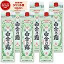 【300円OFFクーポン☆5/30(金)〜】 芋焼酎 白金乃露 25度 1800ml 紙パック ×6本 白金酒造 いも焼酎 鹿児島 焼酎 酒 お酒 父の日 誕生...