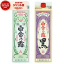 【300円OFFクーポン☆5/30(金)〜】 芋焼酎 白金乃露・白金乃露黒 25度 1800ml 紙パック 各1本(計2本) 白金酒造 いも焼酎 鹿児島 焼酎 ...