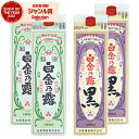 【エントリーで最大P5倍】 芋焼酎 白金乃露・白金乃露黒 25度 1800ml 紙パック 各2本(計4本) 白金酒造 いも焼酎 鹿児島 焼酎 酒 お酒 父の日 ...