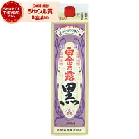 黒麹 芋焼酎 白金乃露 黒 25度 1800ml 紙パック 白金酒造 いも焼酎 鹿児島 焼酎 酒 お酒 母の日 父の日 退職祝 お祝い 宅飲み 家飲み