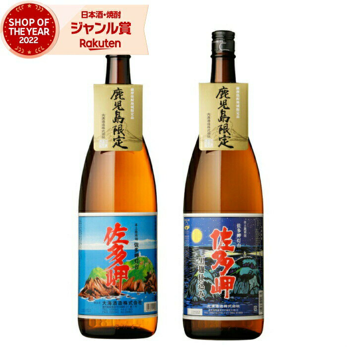 芋焼酎 ギフト 飲み比べセット 佐多岬 佐多岬黒 さたみさき 1800ml 各1本(計2本) 大海酒造 いも焼酎 セット 鹿児島 焼酎 25度 お酒 一升瓶 お...