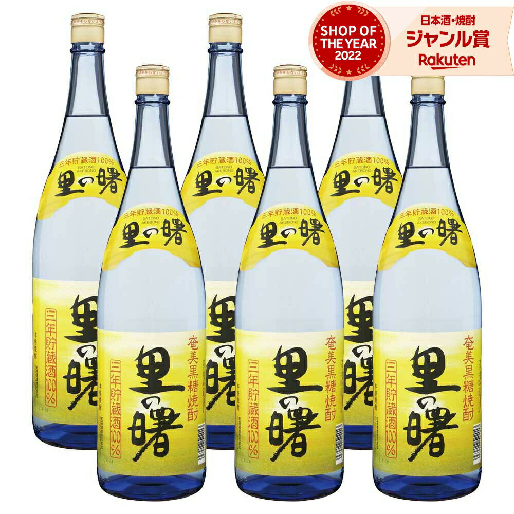 【5/31迄☆150円OFFクーポン配布中】 送料無料 里の曙 黒糖焼酎 25度 1800ml×6本 町田酒造 焼酎 鹿児島 酒 お酒 ギフト 一升瓶 父の日 退職祝 お祝い 宅飲み 家飲み