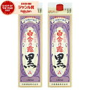 黒麹 芋焼酎 白金乃露 黒 25度 1800ml 紙パック ×2本 白金酒造 いも焼酎 鹿児島 焼酎 酒 お酒 父の日 お中元 御中元 誕生日 内祝 お祝い 宅...