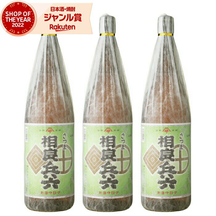 【 父の日 早割 5％OFF クーポン 】 芋焼酎 セット さつま 相良兵六 25度 1800ml×3本 相良酒造 いも焼酎 鹿児島 焼酎 酒 お酒 ギフト 一升瓶 母の日 父の日 退職祝 お祝い 宅飲み 家飲み