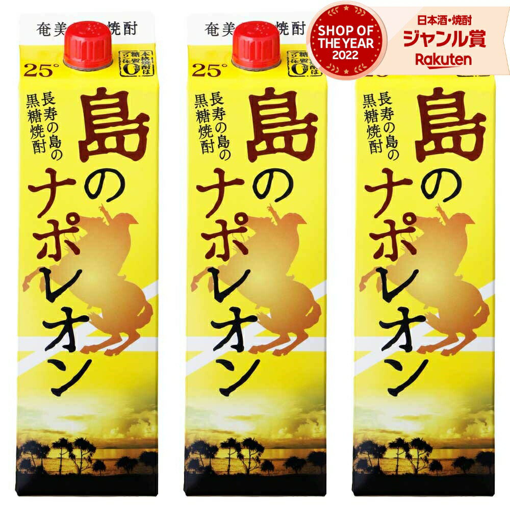 【 父の日 早割 クーポンあり】 送料無料 島のナポレオン 紙パック 黒糖焼酎 25度 1800ml×3本 奄美大島にしかわ酒造 焼酎 鹿児島 酒 お酒 ギフト 一升 父の日 退職祝 お祝い 宅飲み 家飲み