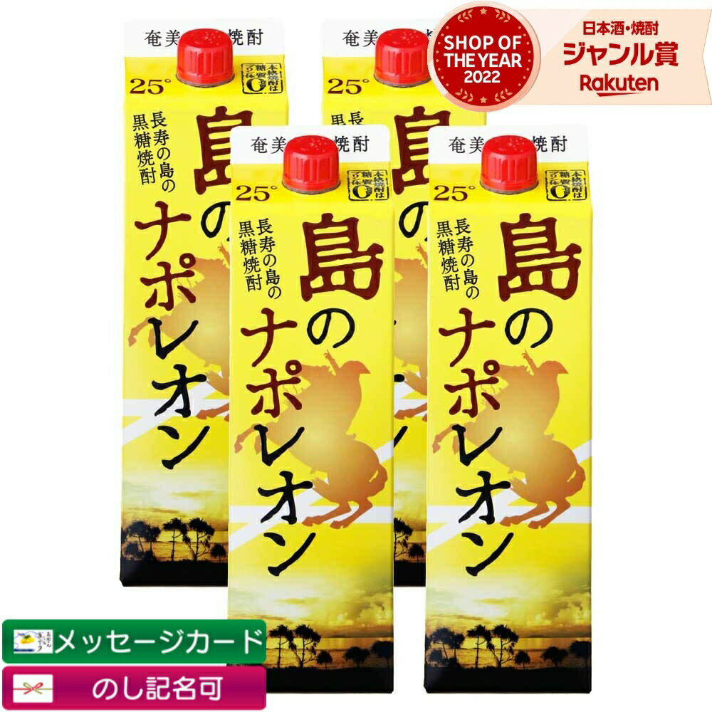 【 父の日 クーポンあり】 送料無料 島のナポレオン 紙パック 黒糖焼酎 25度 1800ml×4本 奄美大島にしかわ酒造 焼酎 鹿児島 酒 お酒 ギフト 一升 父の日 父の日ギフト 御中元 お祝い 宅飲み 家飲み