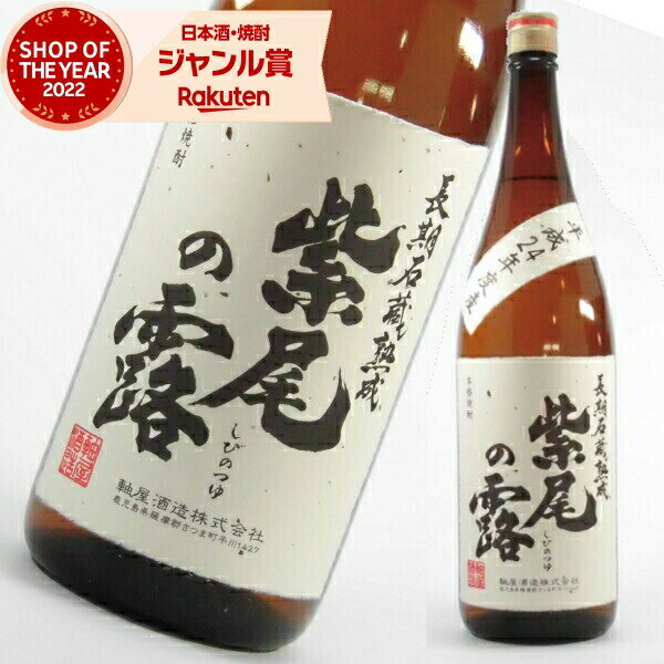 芋焼酎 長期石蔵熟成 紫尾の露 しびのつゆ 25度 1800ml 軸屋酒造 古酒 いも焼酎 鹿児島 焼酎 酒 お酒 ギフト 一升瓶 母の日 父の日 退職祝 お祝い 宅飲み 家飲み