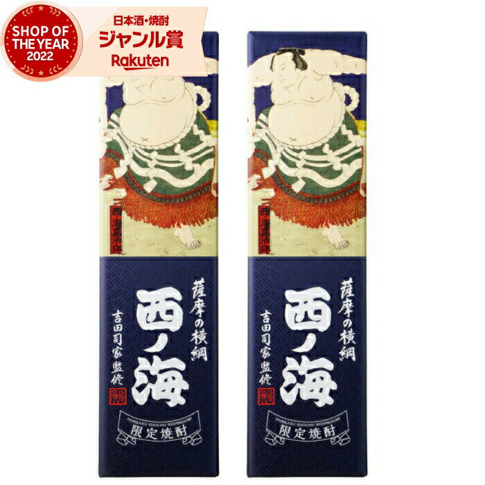 楽天焼酎 飲み比べ ギフト 酒舗三浦屋【エントリーで最大P5倍】 [鹿児島限定] 芋焼酎 セット 薩摩の横綱 西の海 西ノ海 25度 900ml×2本 田崎酒造 いも焼酎 鹿児島 焼酎 酒 お酒 ギフト 化粧箱 父の日 お中元 御中元 誕生日 内祝 お祝い 宅飲み 家飲み