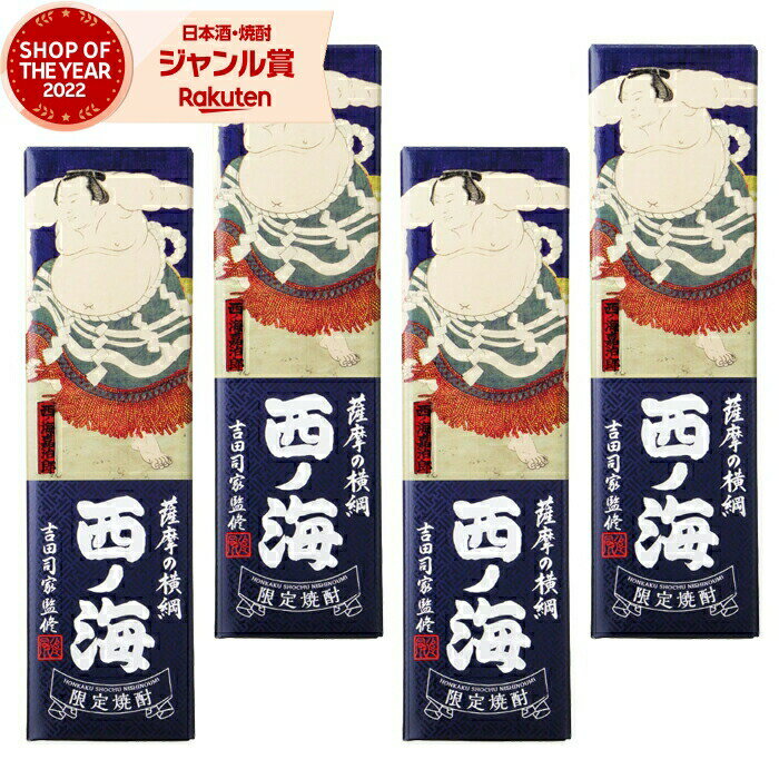 楽天焼酎 飲み比べ ギフト 酒舗三浦屋【エントリーで最大P5倍】 [鹿児島限定] 芋焼酎 セット 薩摩の横綱 西の海 西ノ海 25度 900ml×4本 田崎酒造 いも焼酎 鹿児島 焼酎 酒 お酒 ギフト 化粧箱 父の日 お中元 御中元 誕生日 内祝 お祝い 宅飲み 家飲み