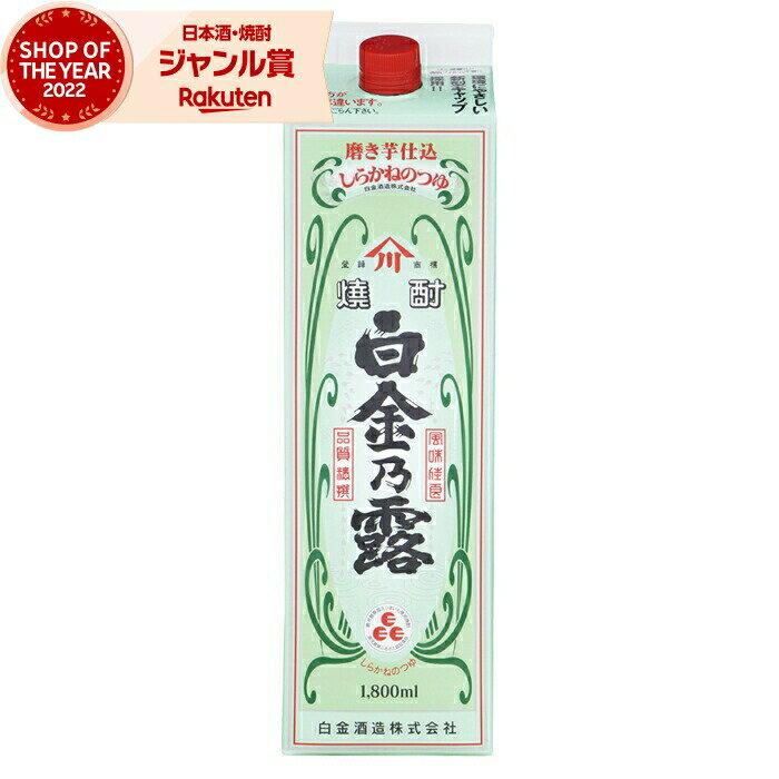 芋焼酎 白金乃露 25度 1800ml 紙パック 白金酒造 いも焼酎 鹿児島 焼酎 酒 お酒 父の日 退職祝 お祝い 宅飲み 家飲み