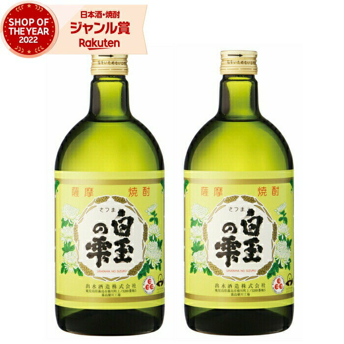 【 父の日 早割 クーポンあり】 芋焼酎 白玉の雫 しらたまのしずく 25度 720ml×2本 出水酒造 いも焼酎 鹿児島 焼酎 酒 お酒 ギフト 父の日 退職祝 お祝い 宅飲み 家飲み