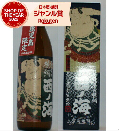 [鹿児島限定] 芋焼酎 薩摩の横綱 西の海 西ノ海 25度 900ml 田崎酒造 いも焼酎 鹿児島 焼酎 酒 お酒 ギフト 化粧箱 父の日 退職祝 お祝い 宅飲み 家飲み