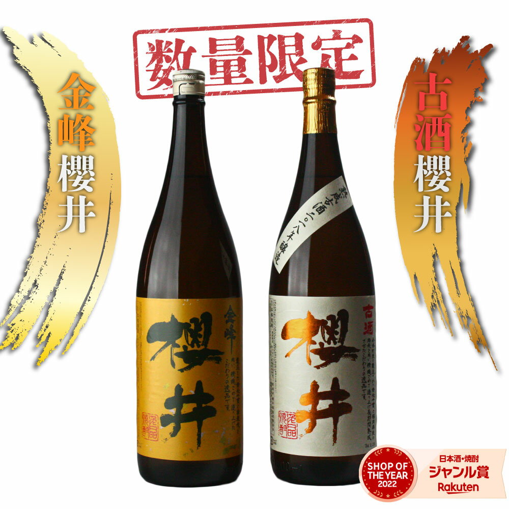 【2点ご購入で5％OFFクーポン配布】 古酒櫻井 金峰櫻井 芋焼酎 飲み比べ 2本セット 1800ml 鹿児島 いも焼酎 焼酎 ギフト お酒 焼酎セッ..