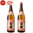 【エントリーで最大P5倍】 芋焼酎 セット さくら白波 しらなみ 25度 1800ml×2本 薩摩酒造 いも焼酎 鹿児島 焼酎 酒 お酒 ギフト 一升瓶 父の日...
