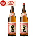 芋焼酎 セット さくら白波 しらなみ 25度 1800ml×2本 薩摩酒造 いも焼酎 鹿児島 焼酎 酒 お酒 ギフト 一升瓶 母の日 父の日 退職祝 お祝い 宅飲み 家飲み 父の日ギフト対応