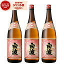 【300円OFFクーポン配布中】 芋焼酎 セット さくら白波 しらなみ 25度 1800ml×3本 薩摩酒造 いも焼酎 鹿児島 焼酎 酒 お酒 ギフト 一升瓶 ...