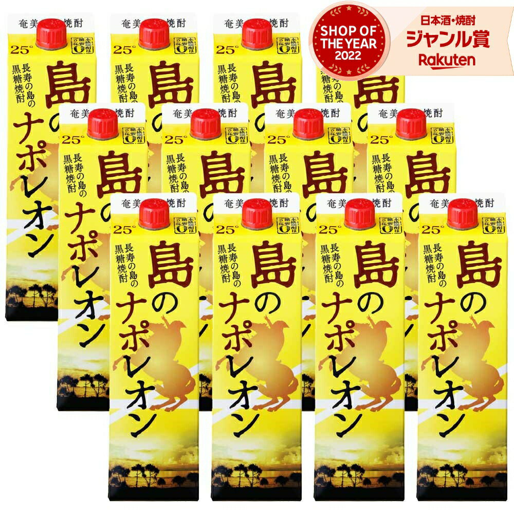 【 父の日 クーポンあり】 送料無料 島のナポレオン 紙パック 黒糖焼酎 25度 1800ml×12本 奄美大島にし..