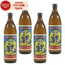 芋焼酎 セット 南部鶴 なべづる 25度 900ml×4本 神酒造 いも焼酎 鹿児島 焼酎 酒 お酒 ギフト 五合瓶 父の日 お中元 御中元 誕生日 内祝 お祝...