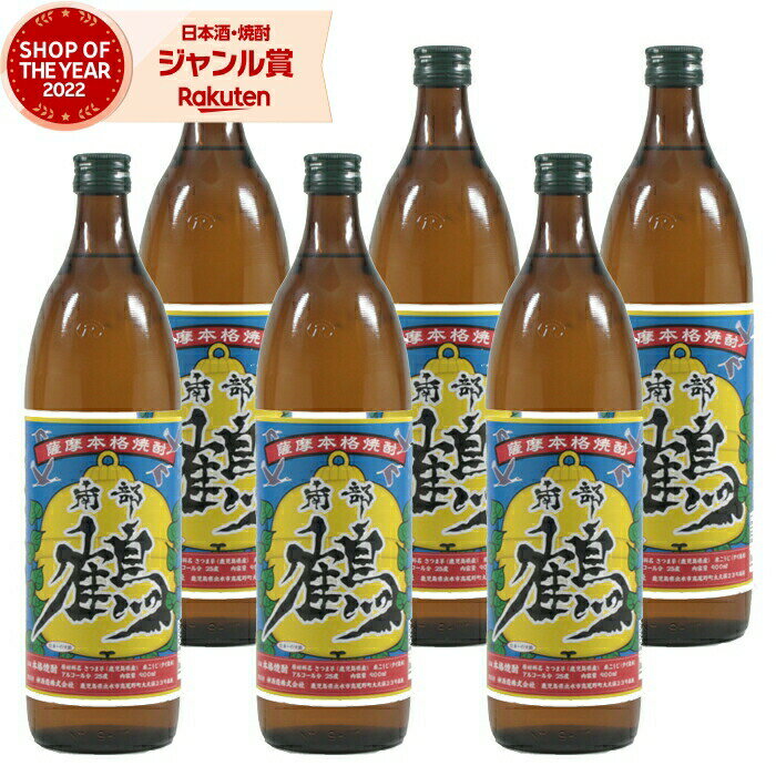 【 父の日 クーポンあり】 芋焼酎 セット 南部鶴 なべづる 25度 900ml×6本 神酒造 いも焼酎 鹿児島 焼酎 酒 お酒 ギフト 五合瓶 父の日 父の日ギフト 御中元 お祝い 宅飲み 家飲み