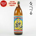 【最大300円OFFクーポン配布中】 芋焼酎 南部鶴 なべづる 25度 900ml 神酒造 いも焼酎 鹿児島 焼酎 酒 お酒 ギフト 五合瓶 父の日 誕生日 内...
