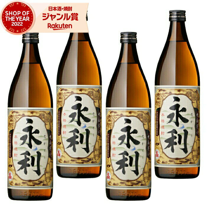 【 父の日 クーポンあり】 芋焼酎 セット 永利 ながとし 25度 900ml×4本 オガタマ酒造 いも焼酎 鹿児島 焼酎 酒 お酒 ギフト 父の日ギフト 御中元 お祝い 宅飲み 家飲み