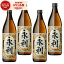 芋焼酎 セット 永利 ながとし 25度 900ml×4本 オガタマ酒造 いも焼酎 鹿児島 焼酎 酒 お酒 ギフト 父の日 お中元 御中元 誕生日 内祝 お祝い ...