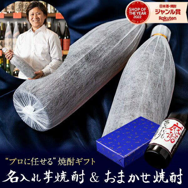 名入れ焼酎 【ポイント5倍☆リピート購入で更に+1倍※要エントリー】 父の日 名入れ焼酎 ＆ おまかせ焼酎 900ml×2本セット 名入れ 焼酎 焼酎セット 芋焼酎 25度 ギフト いも焼酎 鹿児島 酒 お酒 プレゼント 父の日ギフト 御中元 お祝い