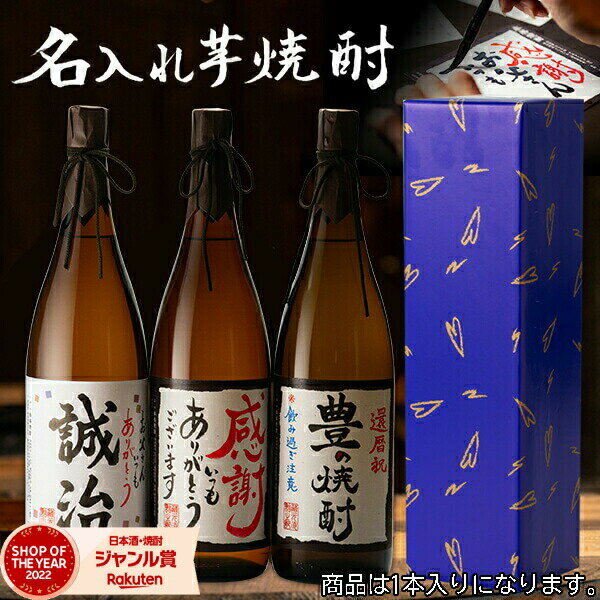 名入れ焼酎 【ポイント5倍☆リピート購入で更に+1倍※要エントリー】 父の日 名入れ焼酎 1800ml 名入れ 焼酎 芋焼酎 25度 いも焼酎 鹿児島 酒 お酒 ギフト 一升瓶 プレゼント 父の日ギフト 御中元 お祝い