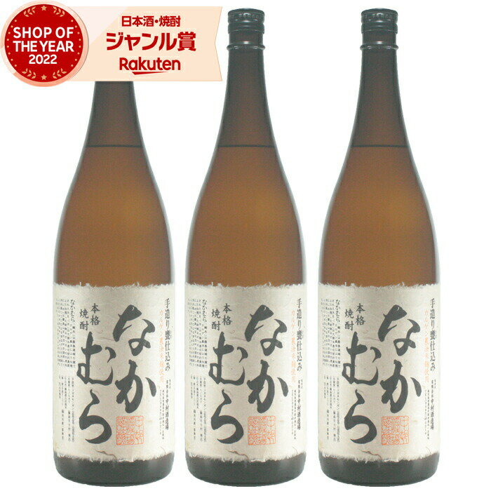 【5/31迄☆150円OFFクーポン配布中】 なかむら 芋焼酎 25度 1800ml×3本 中村酒造場 いも焼酎 鹿児島 焼酎 酒 お酒 ギフト 一升瓶 父の日 退職祝 お祝い 宅飲み 家飲み