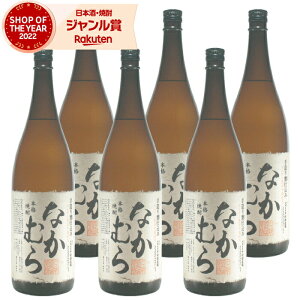 なかむら 芋焼酎 25度 1800ml×6本 中村酒造場 いも焼酎 鹿児島 焼酎 酒 お酒 ギフト 一升瓶 母の日 父の日 退職祝 お祝い 宅飲み 家飲み