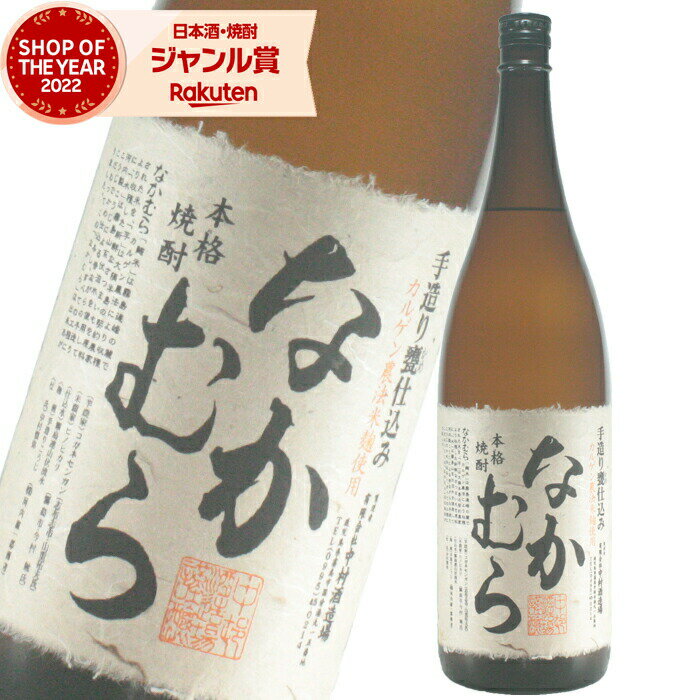 なかむら 【5/23(木)20時～最大100％ポイントバック】 なかむら 芋焼酎 25度 1800ml 中村酒造場 いも焼酎 鹿児島 焼酎 酒 お酒 ギフト 一升瓶 父の日 退職祝 お祝い 宅飲み 家飲み