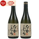 【最大100%ポイントバック☆お買物マラソン限定】 なかむら 芋焼酎 25度 720ml×2本 中村酒造場 いも焼酎 鹿児島 焼酎 酒 お酒 ギフト 退職祝 母...