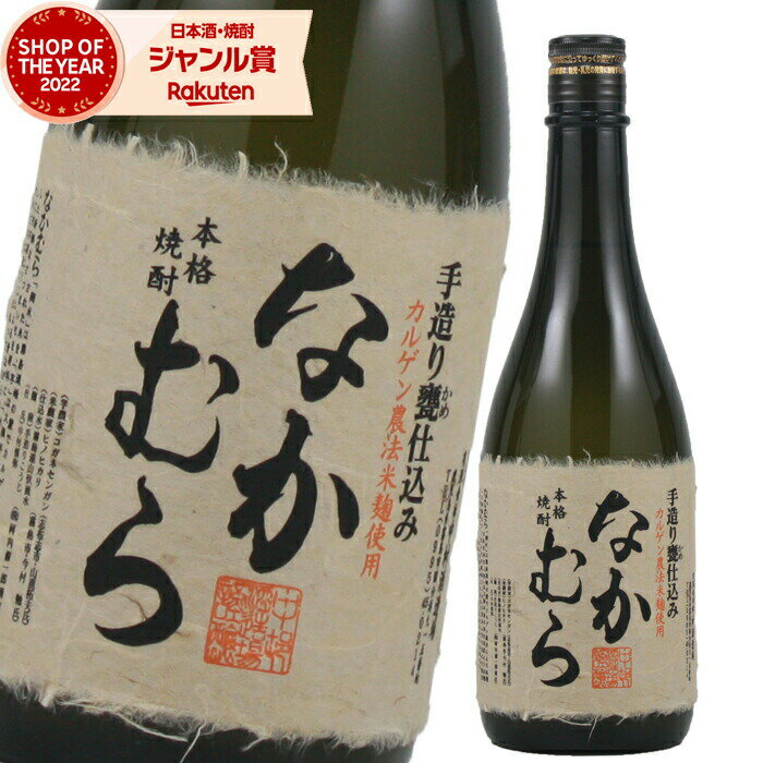 なかむら 【ポイント5倍☆リピート購入で更に+1倍※要エントリー】 なかむら 芋焼酎 25度 720ml 中村酒造場 いも焼酎 鹿児島 焼酎 酒 お酒 ギフト 父の日 父の日ギフト 御中元 お祝い 宅飲み 家飲み