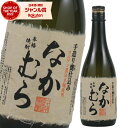 なかむら 【ポイントUP中】 なかむら 芋焼酎 25度 720ml 中村酒造場 いも焼酎 鹿児島 焼酎 酒 お酒 ギフト 母の日 父の日 退職祝 お祝い 宅飲み 家飲み