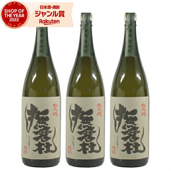 芋焼酎 セット 撫磨杜 なまず 25度 1800ml×3本 神酒造 いも焼酎 鹿児島 焼酎 酒 お酒 ...