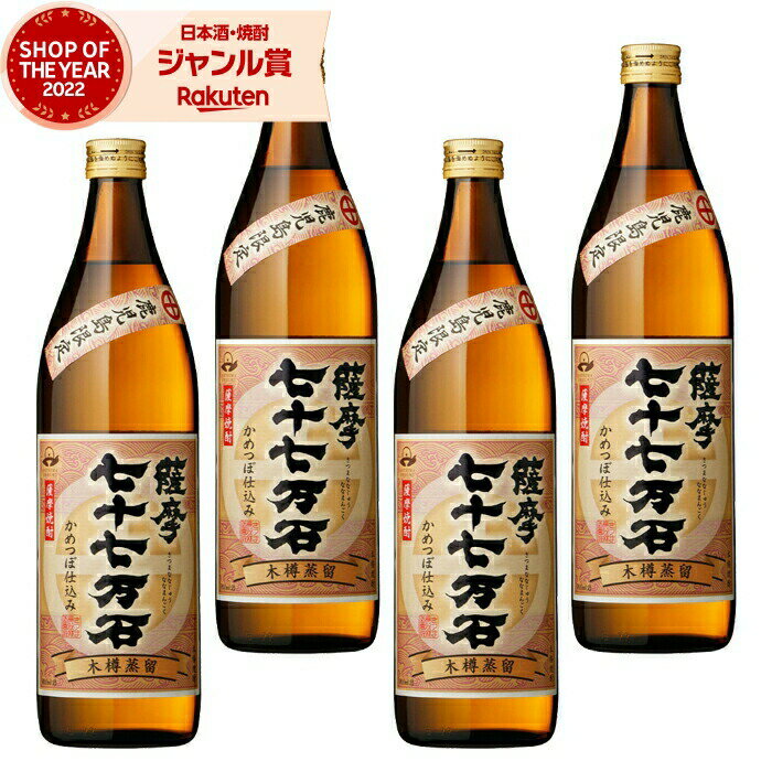 【抽選で最大全額Pバック☆24時間限定】 芋焼酎 セット 七十七万石 ななじゅうななまんごく 900ml ×4本 さつま無双 いも焼酎 鹿児島 薩摩 焼酎 25度 お酒 ギフト お歳暮 冬ギフト クリスマス 誕生日 内祝 お祝い 宅飲み 家飲み