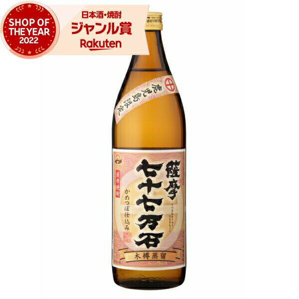 芋焼酎 七十七万石 ななじゅうななまんごく 25度 900ml さつま無双 いも焼酎 鹿児島 薩摩 焼酎 酒 お酒 ギフト 父の日 父の日ギフト 御中元 お祝い 宅飲み 家飲み