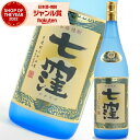 芋焼酎 特選 七窪 ななくぼ 25度 1800ml 東酒造 いも焼酎 鹿児島 焼酎 酒 お酒 ギフト 一升瓶 父の日 お中元 御中元 誕生日 内祝 お祝い 宅飲...