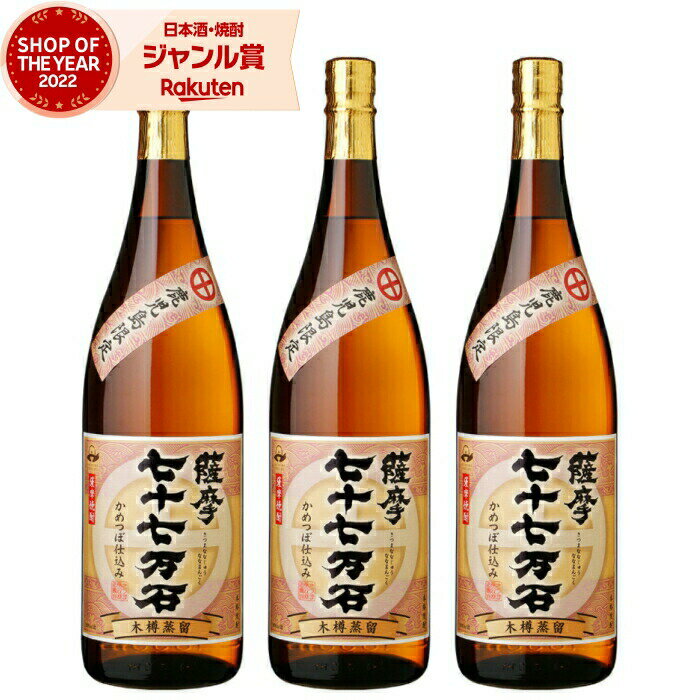 [鹿児島限定] 芋焼酎 セット 薩摩 七十七万石 25度 1800ml×3本 さつま無双 いも焼酎 鹿児島 焼酎 酒 お酒 ギフト 一升瓶 父の日 父の日ギフト 御中元 お祝い 宅飲み 家飲み