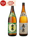 芋焼酎 セット 南泉 南泉黒 なんせん 25度 1800ml 各1本(計2本) 飲み比べ 上妻酒造 いも焼酎 鹿児島 焼酎 酒 お酒 ギフト 一升瓶 母の日 父の日 退職祝 お祝い 宅飲み 家飲み